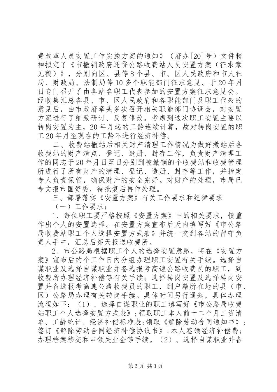 收费站撤站后人员安置方案会议讲话发言稿_第2页