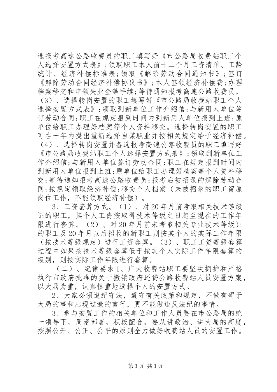 收费站撤站后人员安置方案会议讲话发言稿_第3页