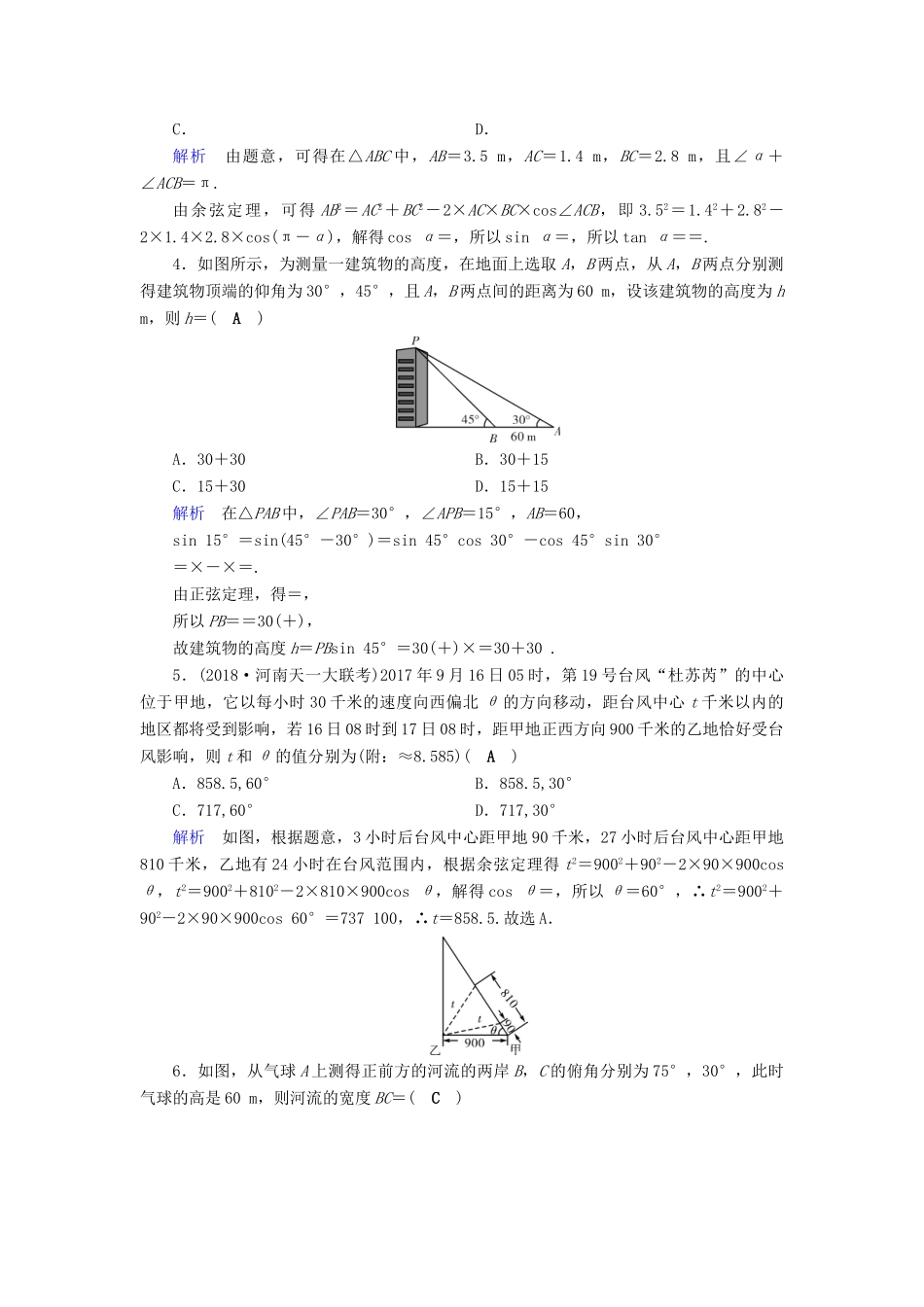 （全国通用版）高考数学大一轮复习 第三章 三角函数、解三角形 课时达标22 解三角形应用举例-人教版高三全册数学试题_第2页