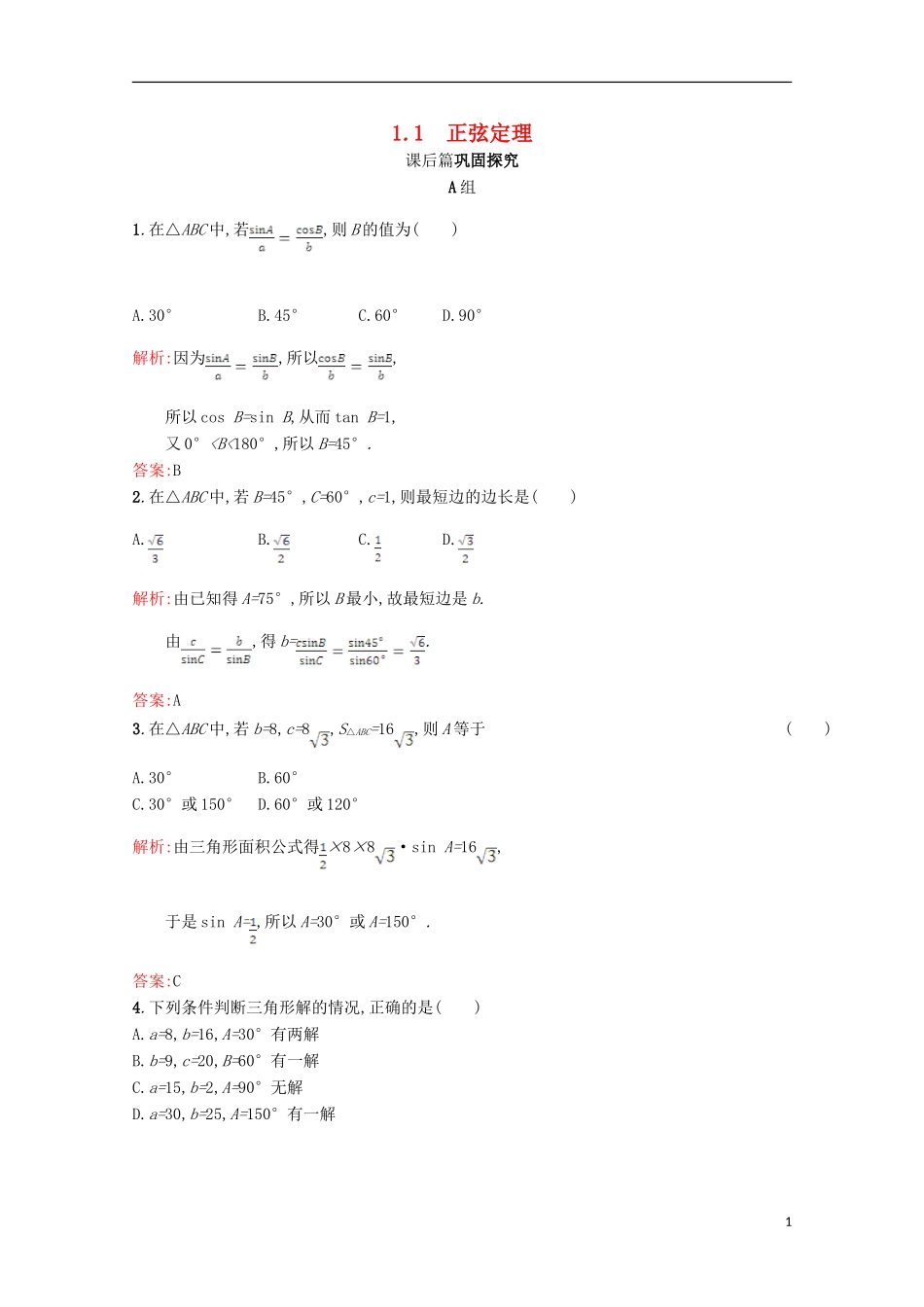高中数学 第二章 解三角形 2.1 正弦定理与余弦定理 2.1.1习题精选 北师大版必修5-北师大版高二必修5数学试题_第1页