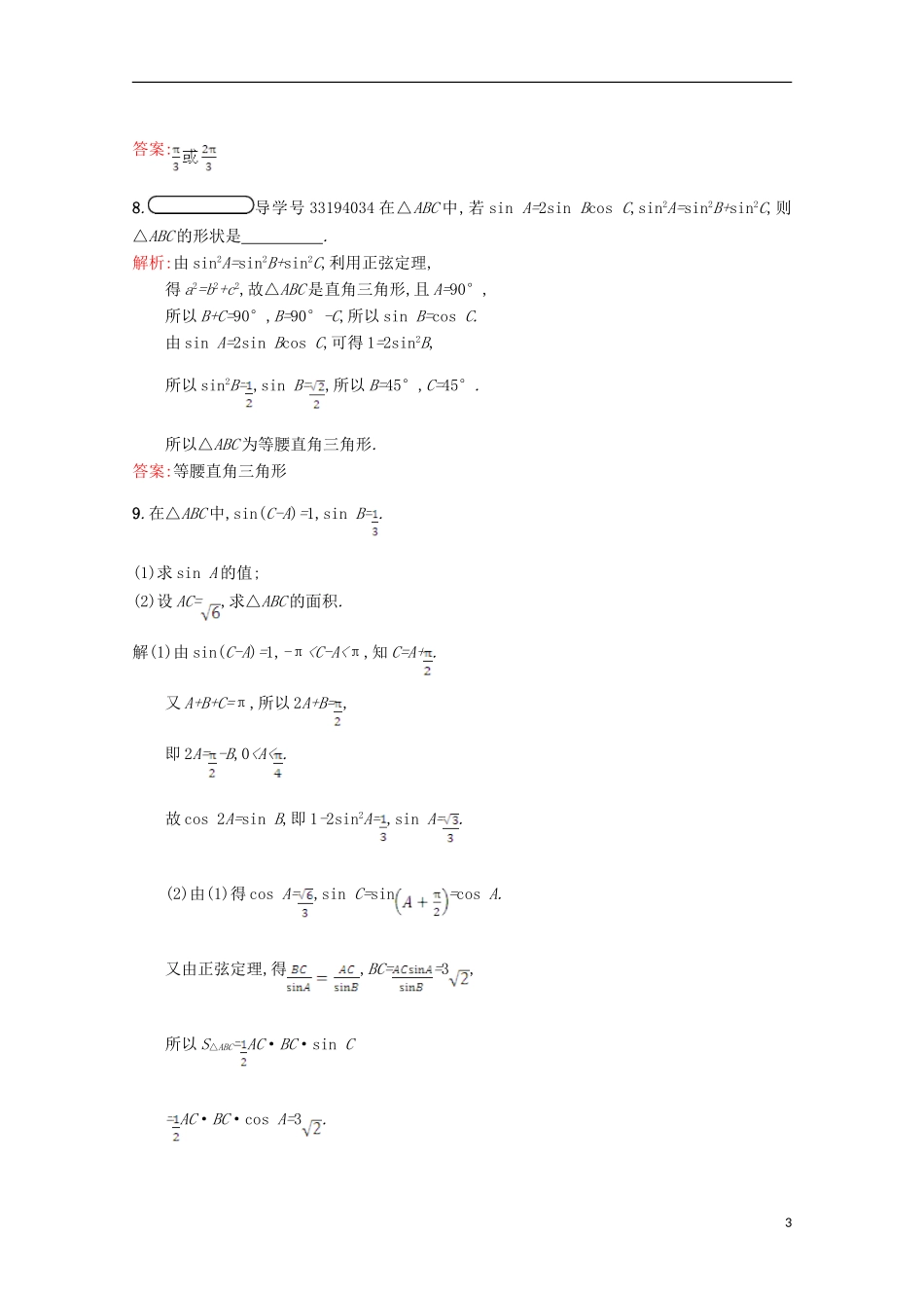 高中数学 第二章 解三角形 2.1 正弦定理与余弦定理 2.1.1习题精选 北师大版必修5-北师大版高二必修5数学试题_第3页