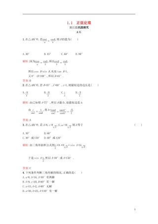 高中数学 第二章 解三角形 2.1 正弦定理与余弦定理 2.1.1习题精选 北师大版必修5-北师大版高二必修5数学试题