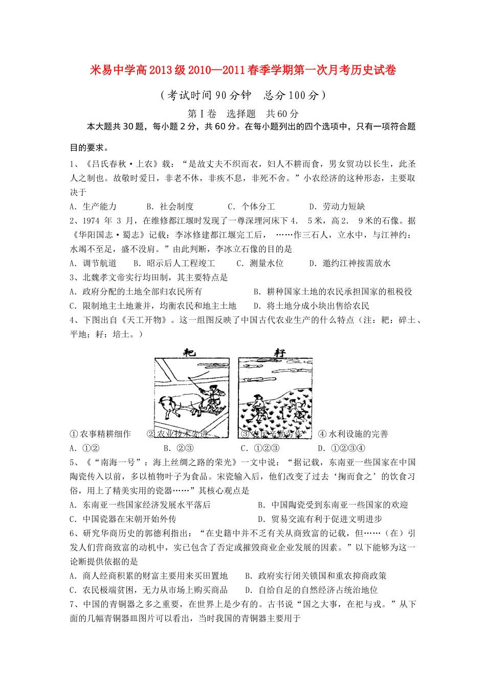 四川省攀枝花市米易中学10-11学年高一历史下学期4月月考_第1页