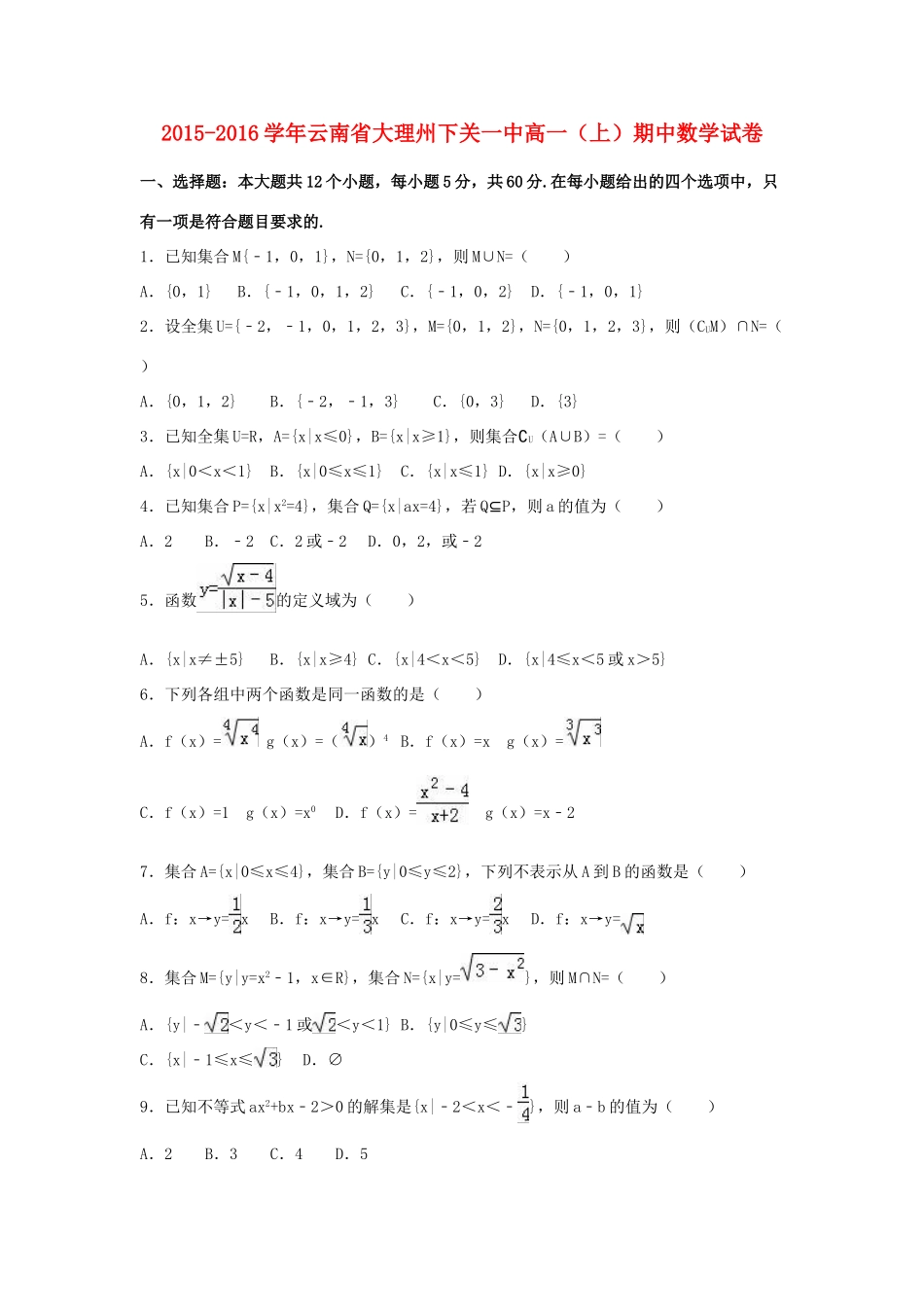 云南省大理州下关一中高一数学上学期期中试卷（含解析）-人教版高一全册数学试题_第1页