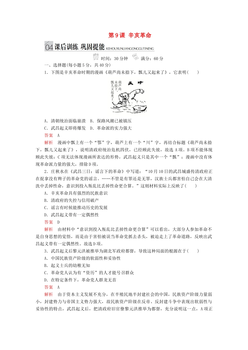 高中历史 专题三 近代中国的民主革命 第9课 辛亥革命课后训练巩固提能 人民版必修1-人民版高一必修1历史试题_第1页