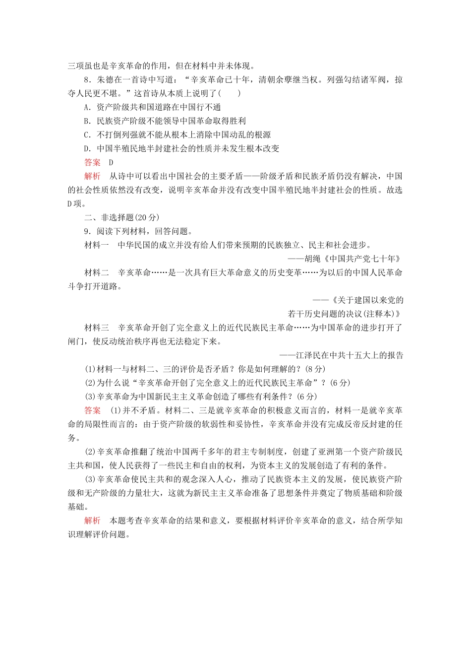 高中历史 专题三 近代中国的民主革命 第9课 辛亥革命课后训练巩固提能 人民版必修1-人民版高一必修1历史试题_第3页