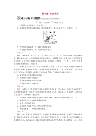 高中历史 专题三 近代中国的民主革命 第9课 辛亥革命课后训练巩固提能 人民版必修1-人民版高一必修1历史试题