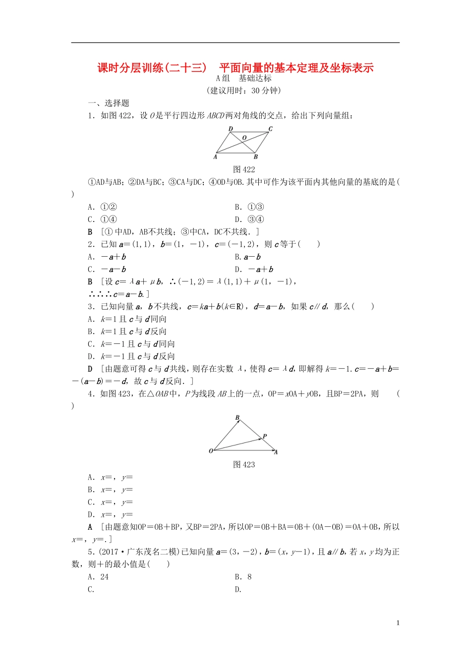 （浙江专版）高考数学一轮复习 第4章 平面向量、数系的扩充与复数的引入 第2节 平面向量的基本定理及坐标表示课时分层训练-人教版高三全册数学试题_第1页