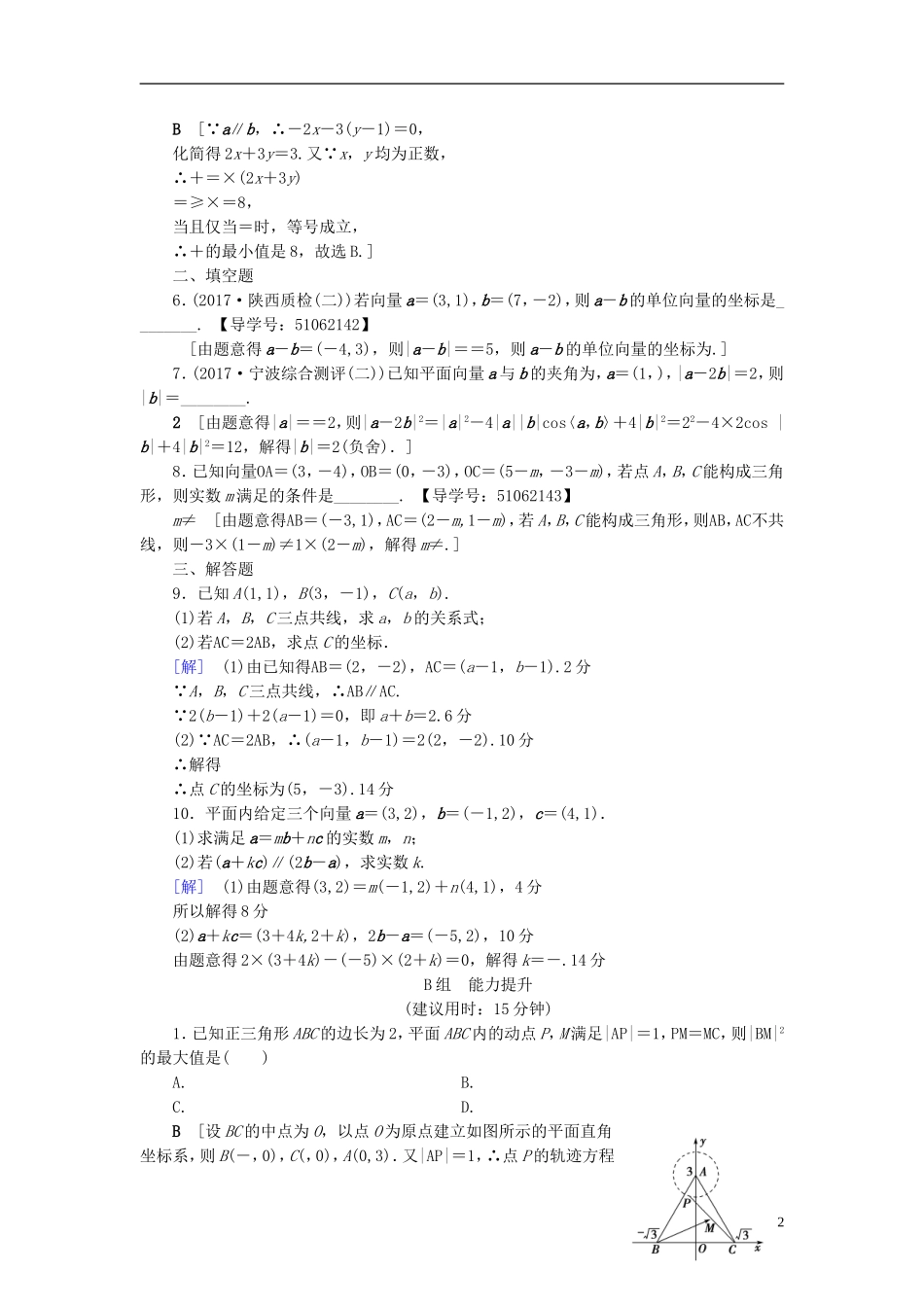 （浙江专版）高考数学一轮复习 第4章 平面向量、数系的扩充与复数的引入 第2节 平面向量的基本定理及坐标表示课时分层训练-人教版高三全册数学试题_第2页
