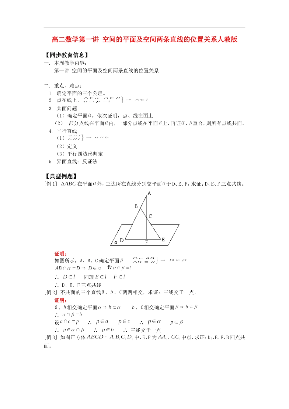 高二数学第一讲 空间的平面及空间两条直线的位置关系人教版_第1页