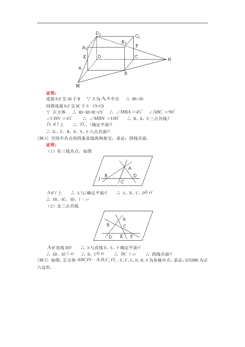 高二数学第一讲 空间的平面及空间两条直线的位置关系人教版_第2页