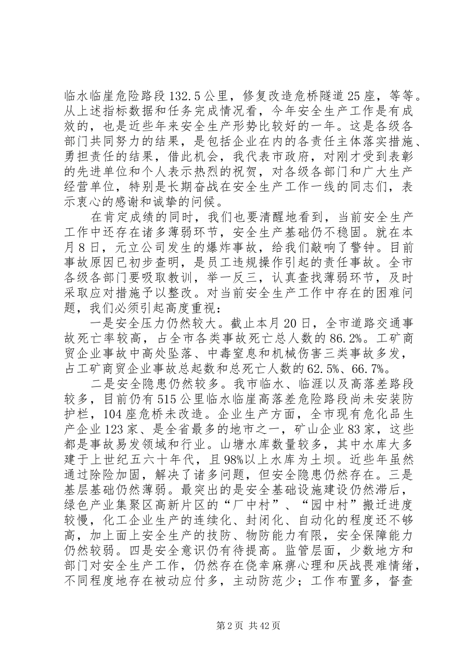 安全生产工作领导讲话发言稿[大全5篇]_第2页