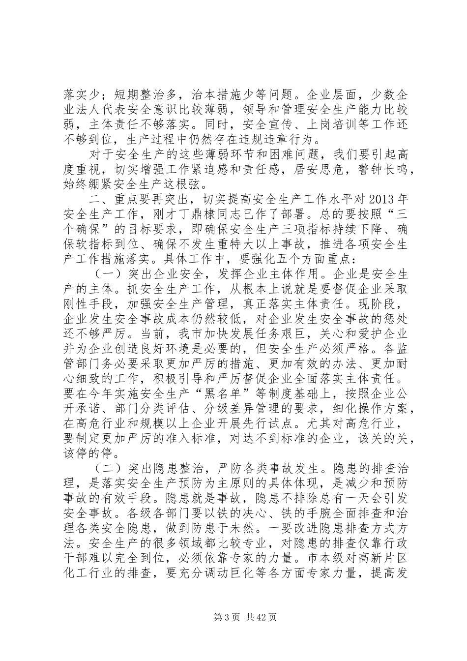 安全生产工作领导讲话发言稿[大全5篇]_第3页