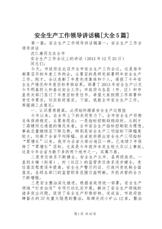 安全生产工作领导讲话发言稿[大全5篇]