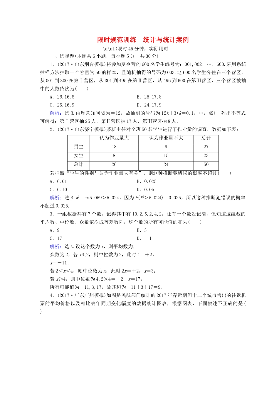 高考数学二轮复习 第一部分 专题七 概率与统计 1.7.3 统计与统计案例限时规范训练 理-人教版高三全册数学试题_第1页