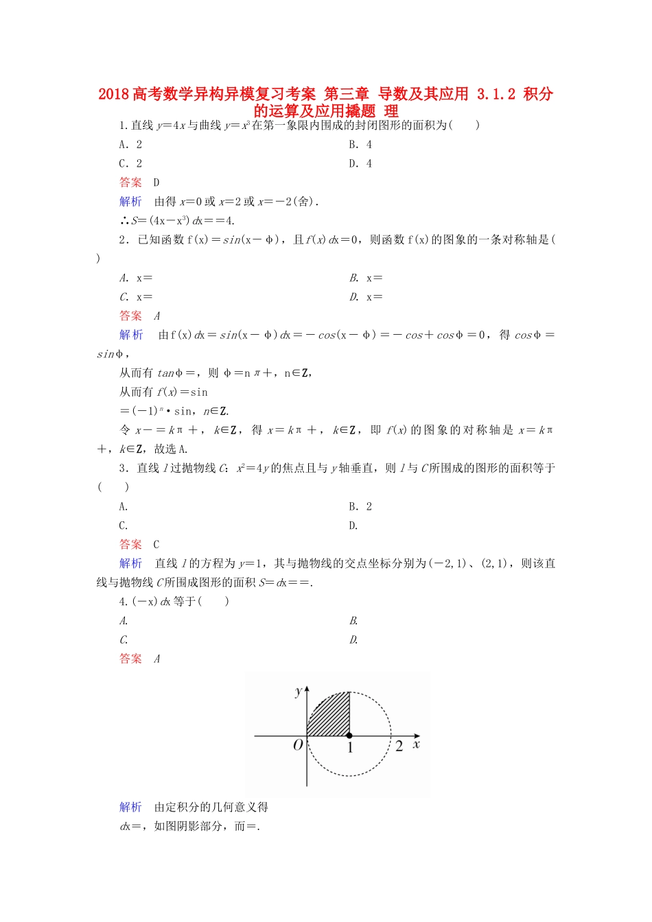 高考数学异构异模复习 第三章 导数及其应用 3.1.2 积分的运算及应用撬题 理-人教版高三全册数学试题_第1页