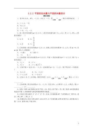 高中数学 第三章 空间向量与立体几何 3.2 空间向量在立体几何中的应用 3.2.2 平面的法向量与平面的向量表示课后训练 新人教B版选修2-1-新人教B版高二选修2-1数学试题