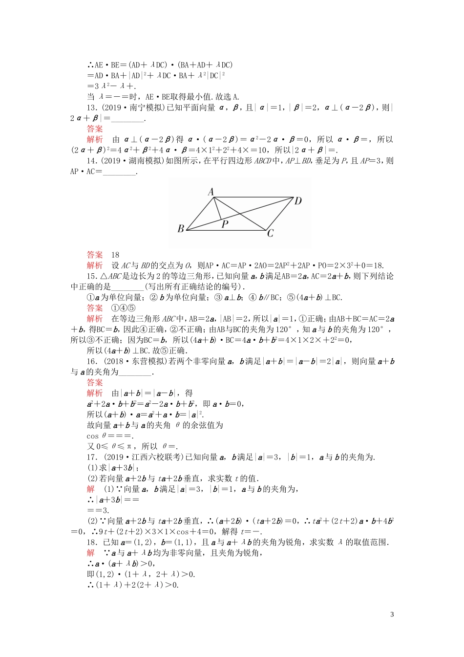 高考数学一轮复习 第五章 平面向量 第3讲 平面向量的数量积及应用配套课时作业 理（含解析）新人教A版-新人教A版高三全册数学试题_第3页