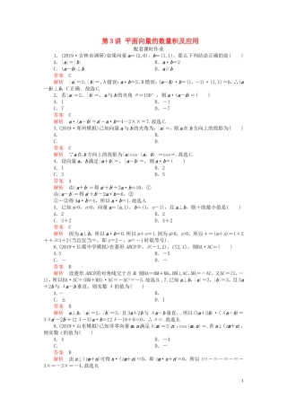 高考数学一轮复习 第五章 平面向量 第3讲 平面向量的数量积及应用配套课时作业 理（含解析）新人教A版-新人教A版高三全册数学试题