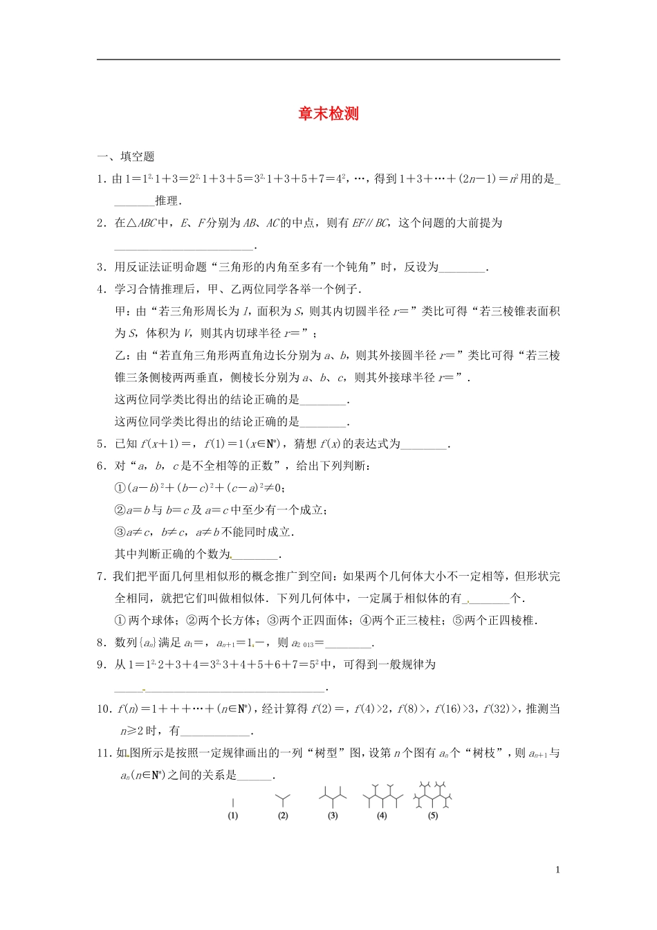 高中数学 推理与证明 章末检测 苏教版选修2-1-苏教版高二选修2-1数学试题_第1页