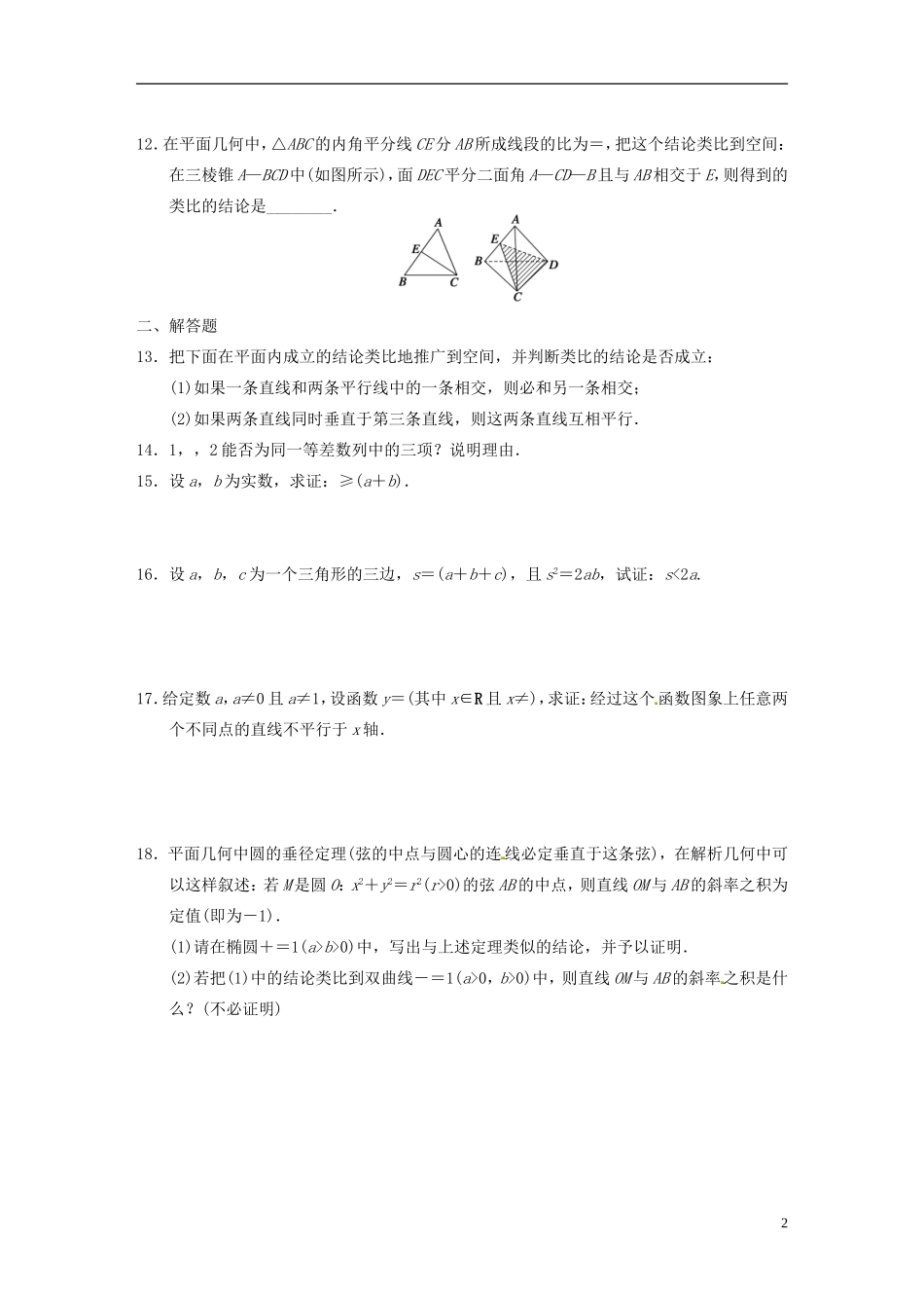 高中数学 推理与证明 章末检测 苏教版选修2-1-苏教版高二选修2-1数学试题_第2页