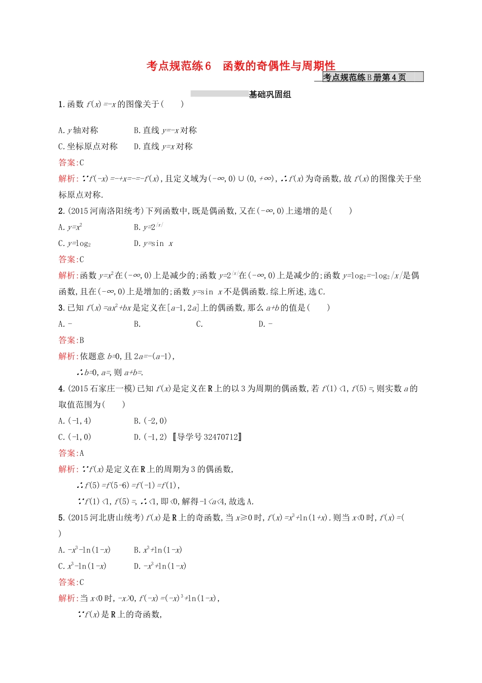 高优指导高考数学一轮复习 第二章 函数 6 函数的奇偶性与周期性考点规范练 文 北师大版-北师大版高三全册数学试题_第1页