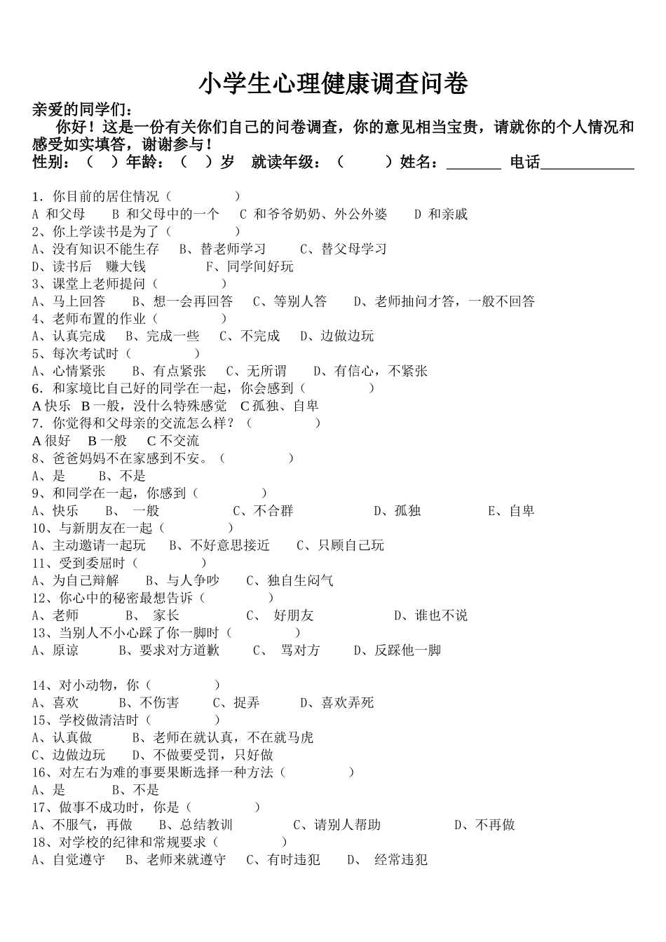 心理健康调查问卷[1]_第1页
