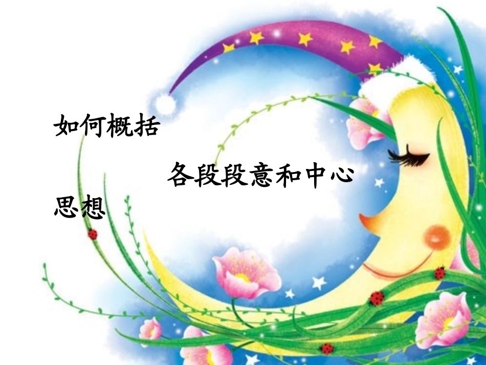 阅读—如何概括段落大意和中心思想_第1页