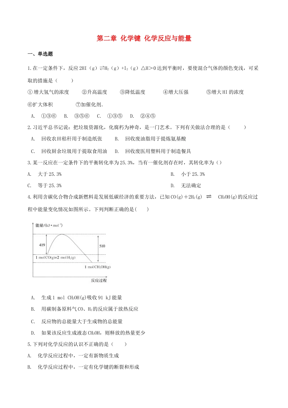 高中化学 第二章 化学键 化学反应与能量单元测试 鲁科版必修2-鲁科版高一必修2化学试题_第1页