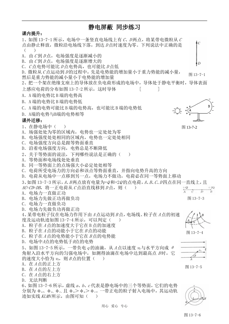 高中历史静电屏蔽 同步练习旧人教高一上册_第1页