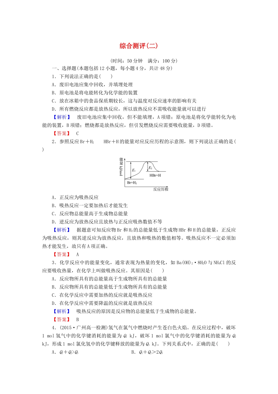 高中化学 第二章 化学反应与能量 综合测评（二）（含解析）新人教版必修2-新人教版高一必修2化学试题_第1页