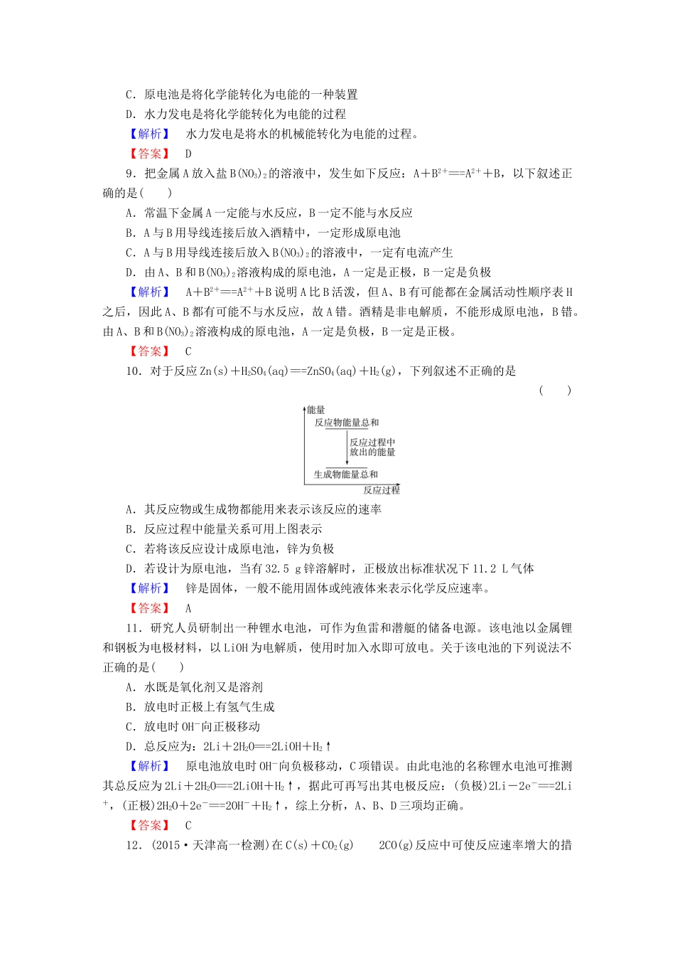 高中化学 第二章 化学反应与能量 综合测评（二）（含解析）新人教版必修2-新人教版高一必修2化学试题_第3页