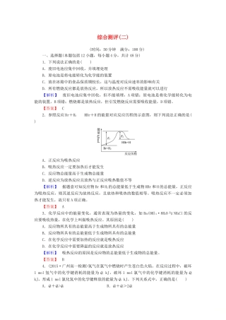 高中化学 第二章 化学反应与能量 综合测评（二）（含解析）新人教版必修2-新人教版高一必修2化学试题