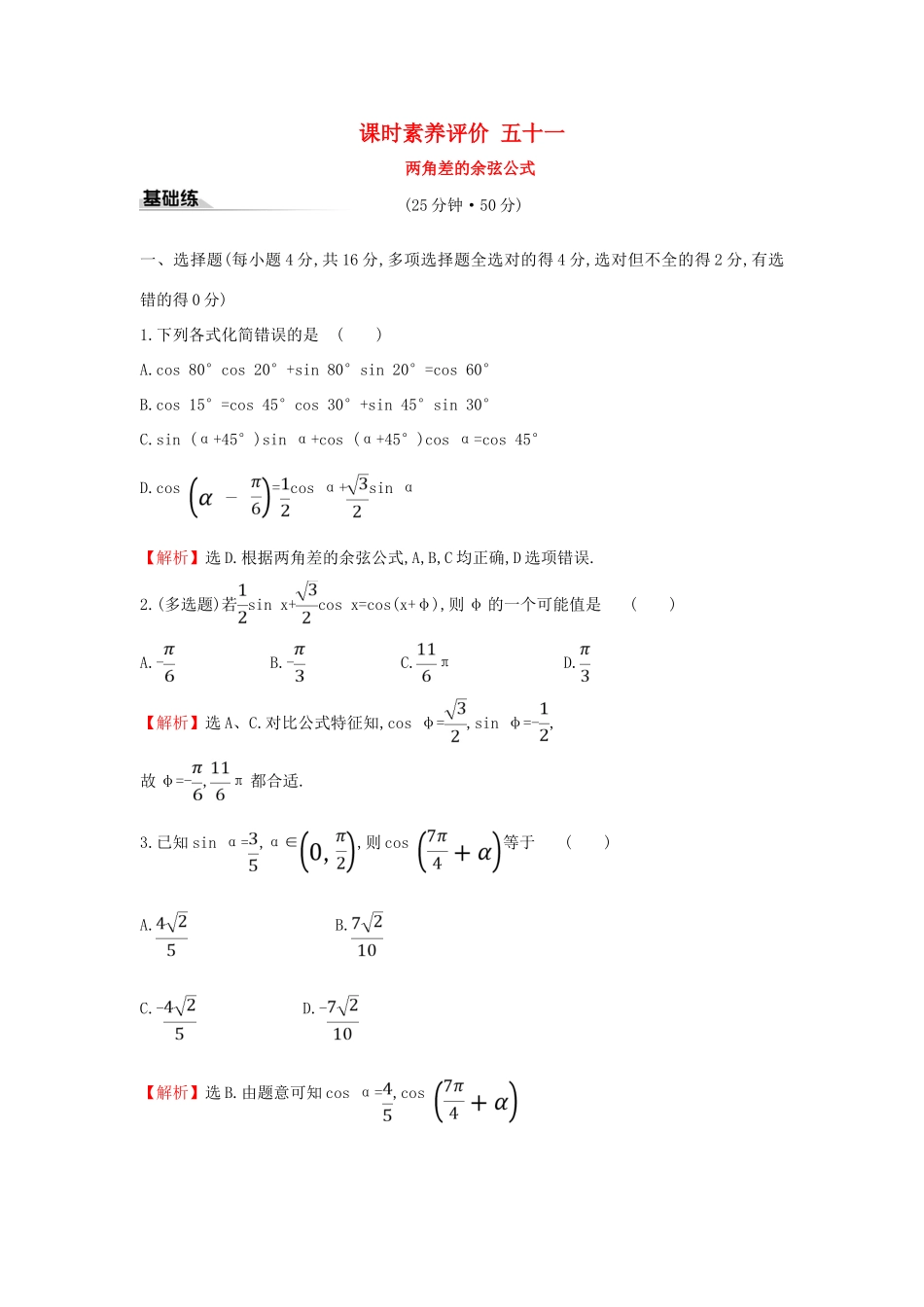 高中数学 课时素养评价五十一 两角差的余弦公式 新人教A版必修第一册-新人教A版高一第一册数学试题_第1页