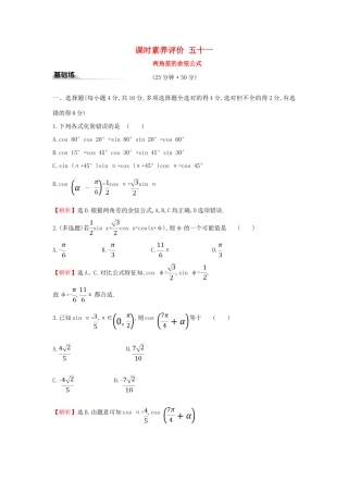 高中数学 课时素养评价五十一 两角差的余弦公式 新人教A版必修第一册-新人教A版高一第一册数学试题