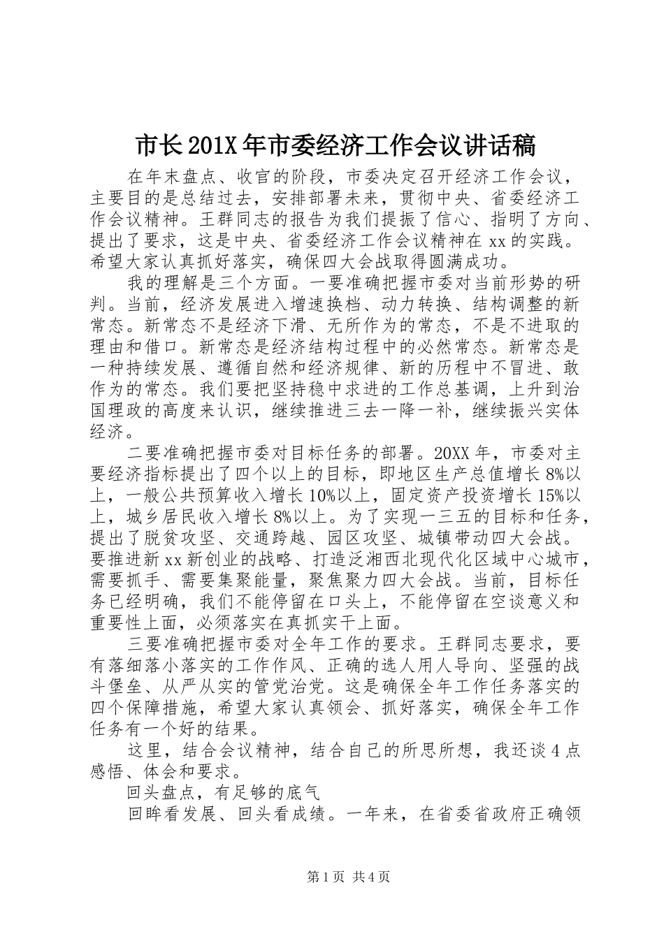 市长201X年市委经济工作会议讲话发言稿_第1页
