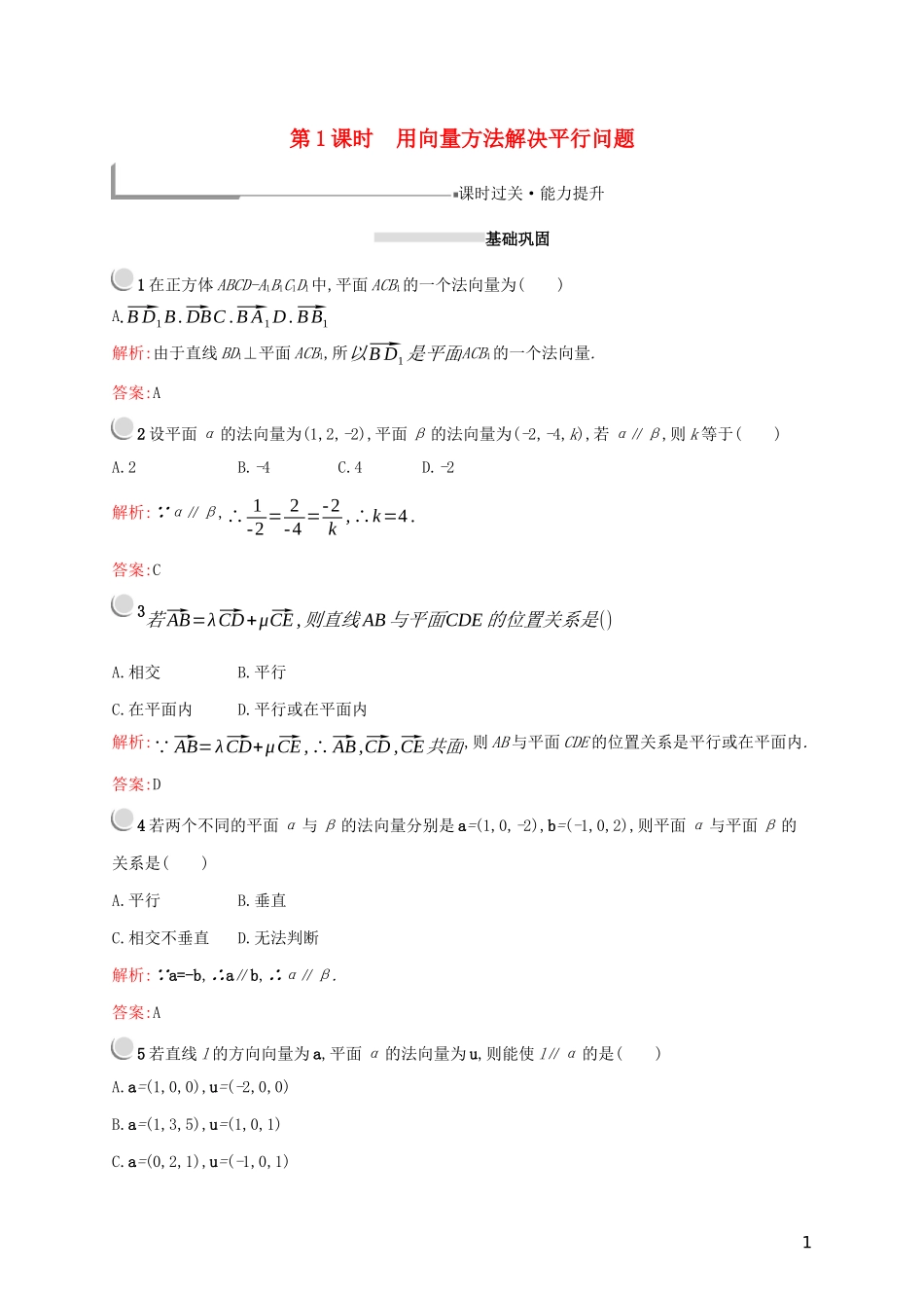 高中数学 第三章 空间向量与立体几何 3.2.1 用向量方法解决平行问题练习（含解析）新人教A版选修2-1-新人教A版高二选修2-1数学试题_第1页