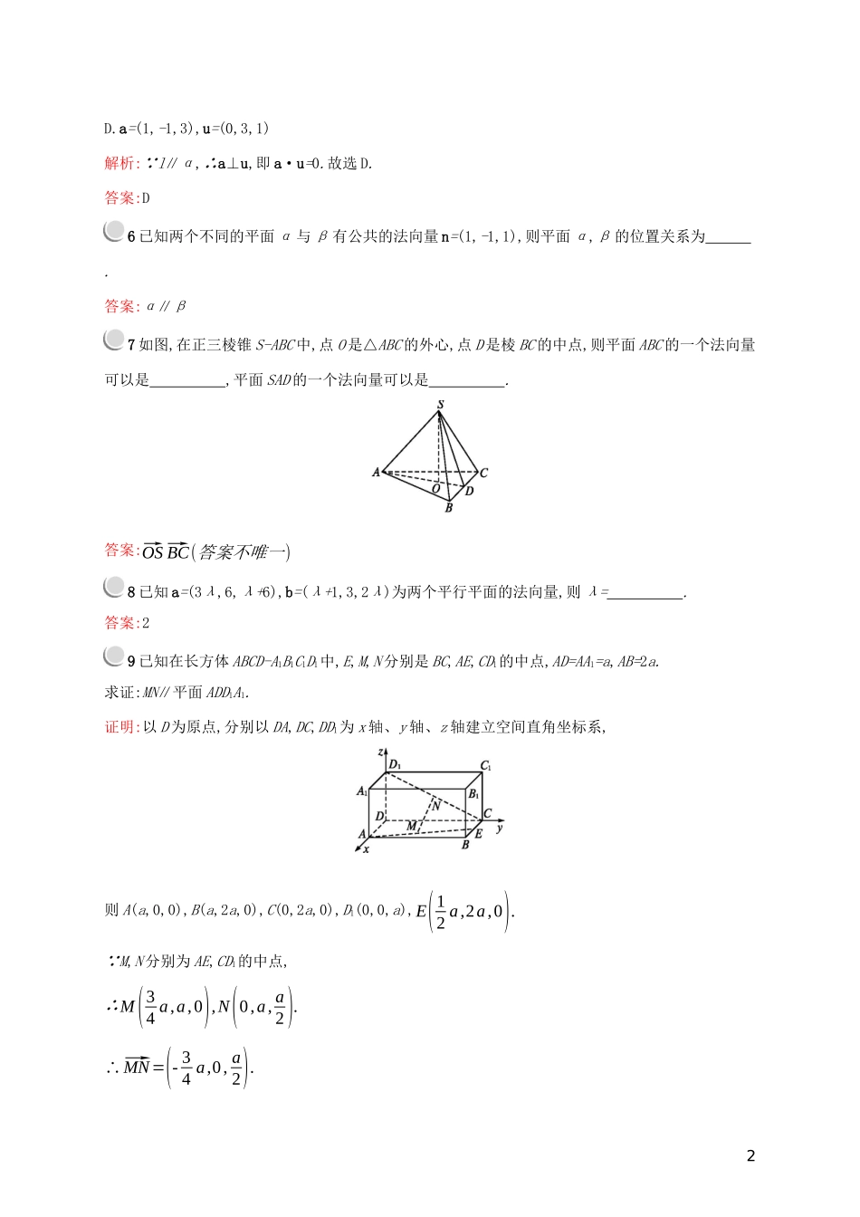 高中数学 第三章 空间向量与立体几何 3.2.1 用向量方法解决平行问题练习（含解析）新人教A版选修2-1-新人教A版高二选修2-1数学试题_第2页