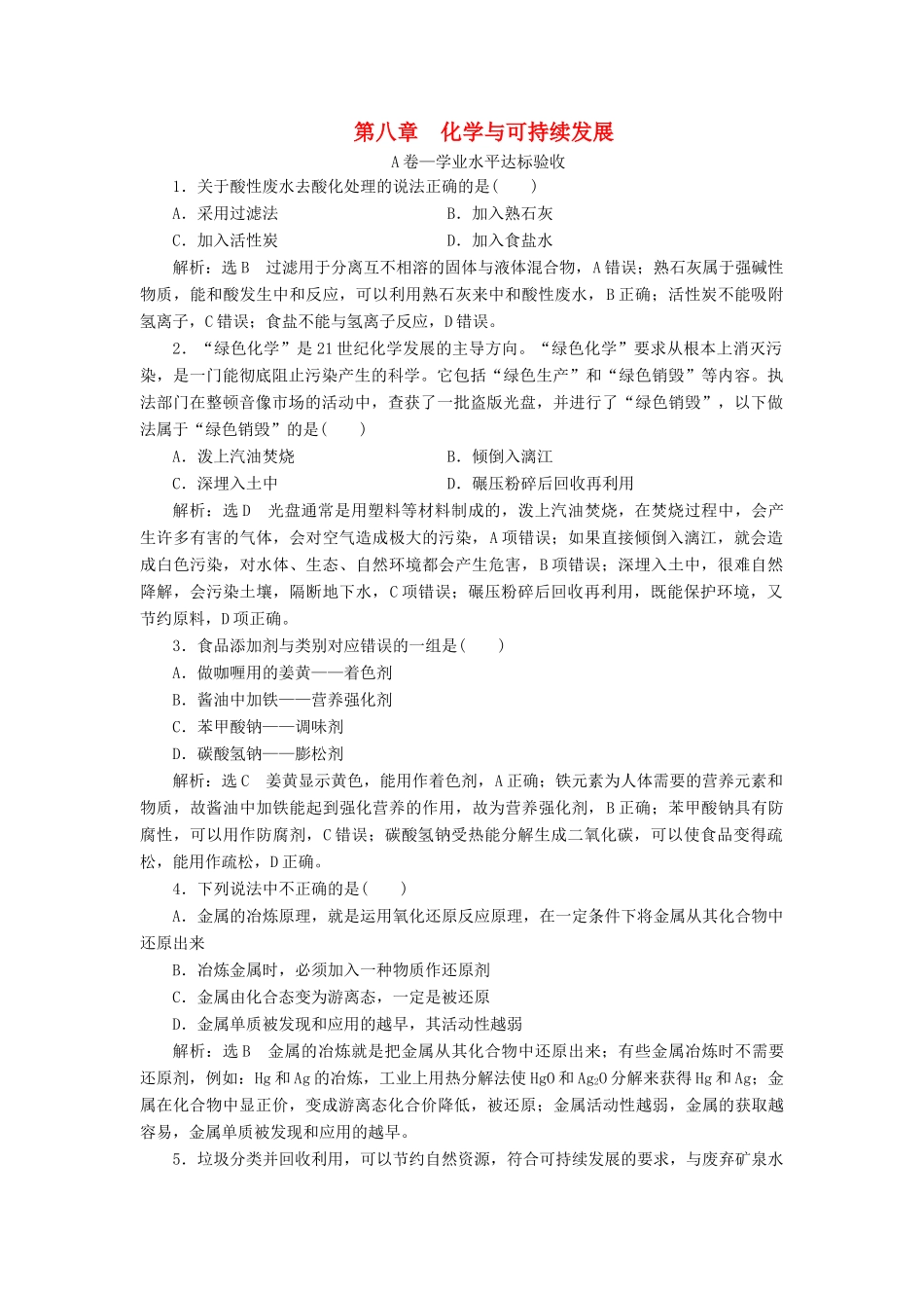 高中化学 第八章 化学与可持续发展单元质量检测 新人教版必修第二册-新人教版高一第二册化学试题_第1页