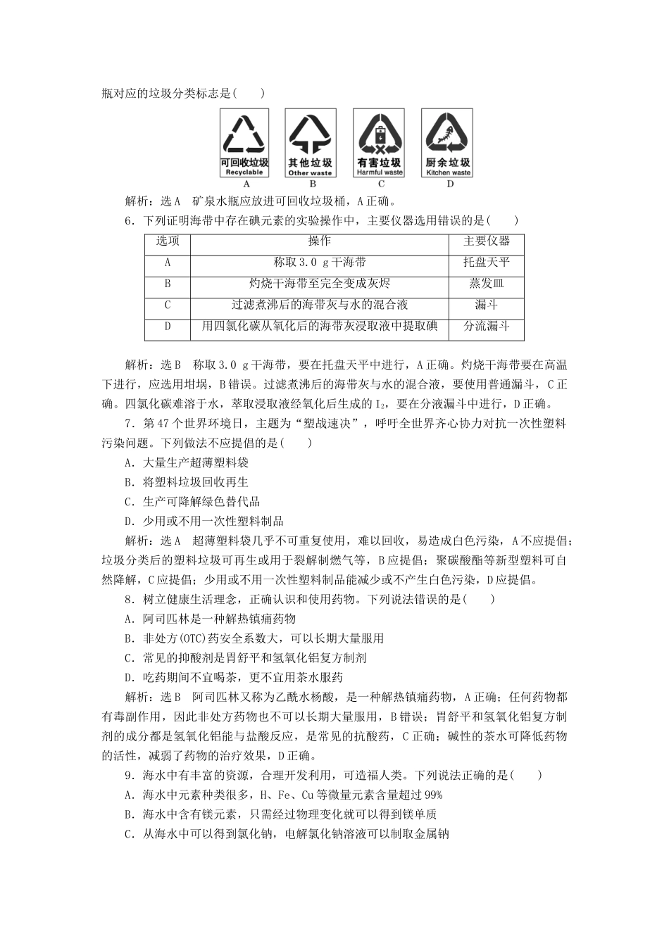 高中化学 第八章 化学与可持续发展单元质量检测 新人教版必修第二册-新人教版高一第二册化学试题_第2页