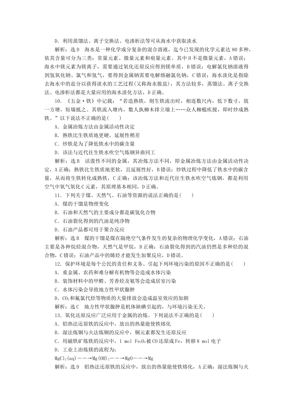 高中化学 第八章 化学与可持续发展单元质量检测 新人教版必修第二册-新人教版高一第二册化学试题_第3页