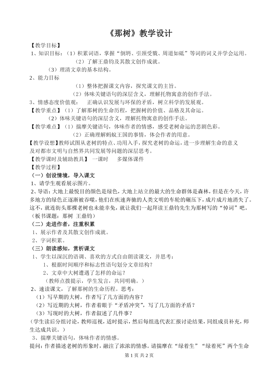 《那树》教学设计_第1页