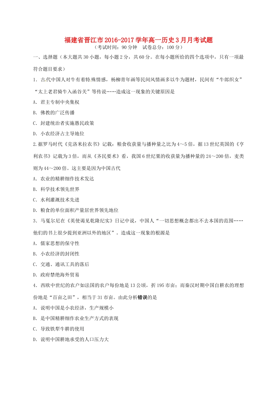 福建省晋江市高一历史3月月考试题-人教版高一全册历史试题_第1页