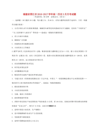 福建省晋江市高一历史3月月考试题-人教版高一全册历史试题