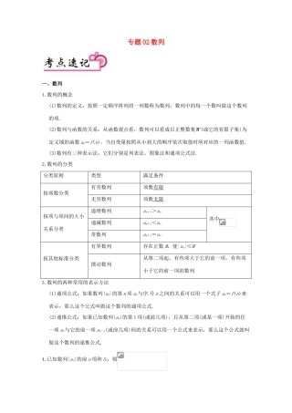 高考数学二轮复习 专题02 数列考点速记 文-人教版高三全册数学试题