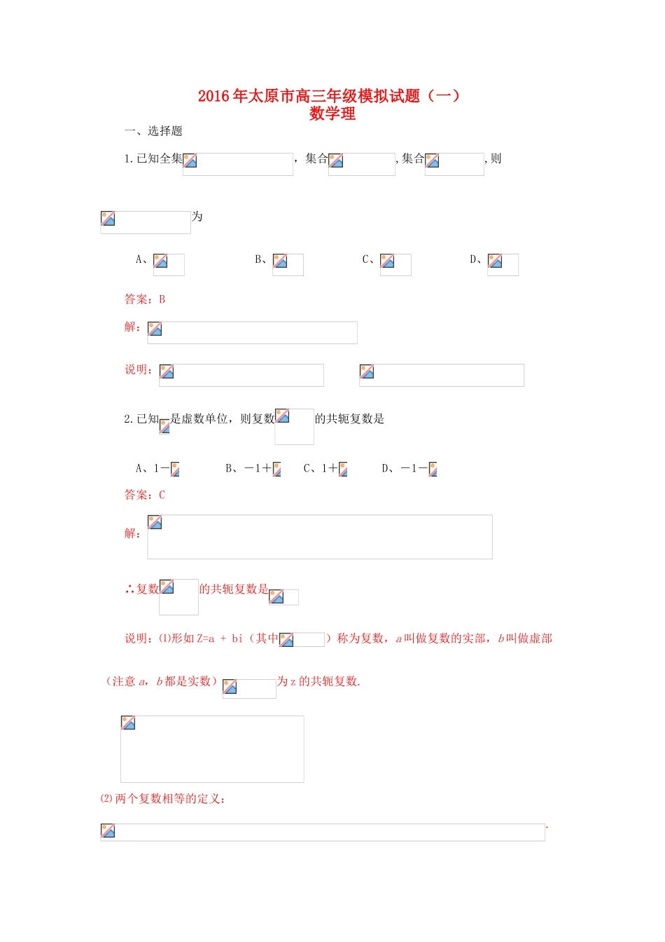 山西省太原市高三数学模拟试卷试卷（一）理（含解析）-人教版高三全册数学试题_第1页