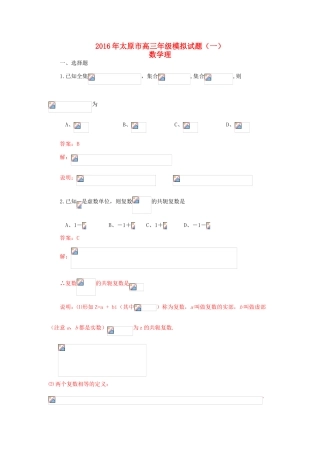 山西省太原市高三数学模拟试卷试卷（一）理（含解析）-人教版高三全册数学试题