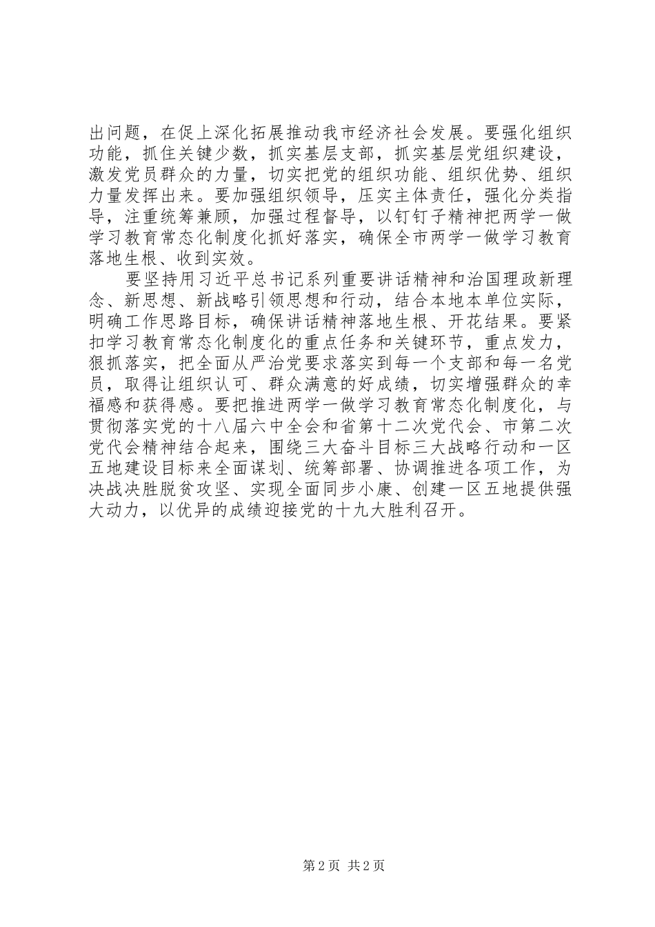 市委书记推进“两学一做”学习教育常态化制度化工作部署会讲话发言稿_第2页