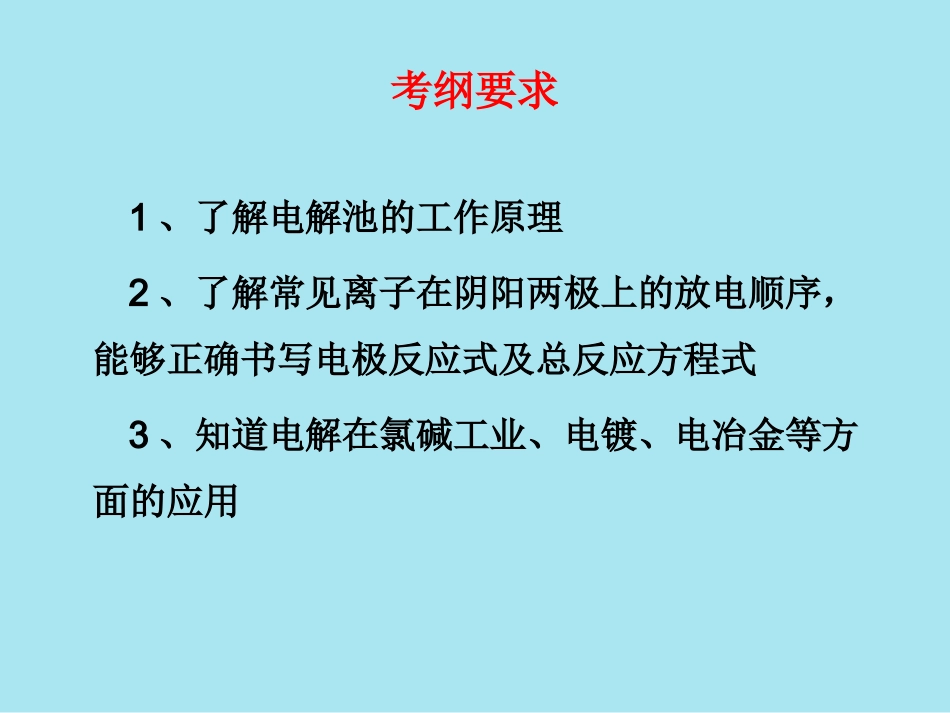 电解池高三第一轮复习讲课课件杨金容、张强婧_第2页