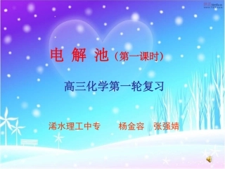 电解池高三第一轮复习讲课课件杨金容、张强婧
